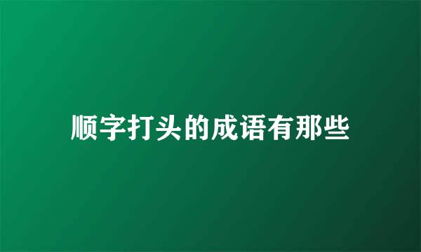 顺字打头的成语有那些