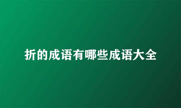 折的成语有哪些成语大全