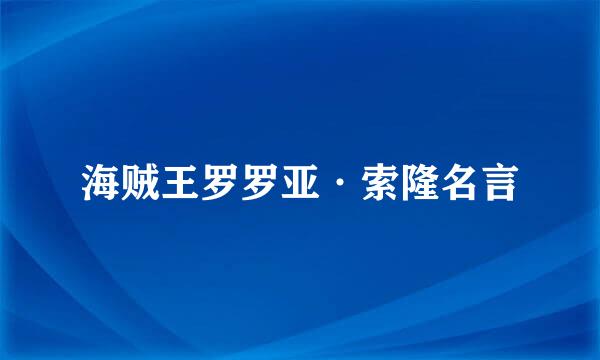 海贼王罗罗亚·索隆名言