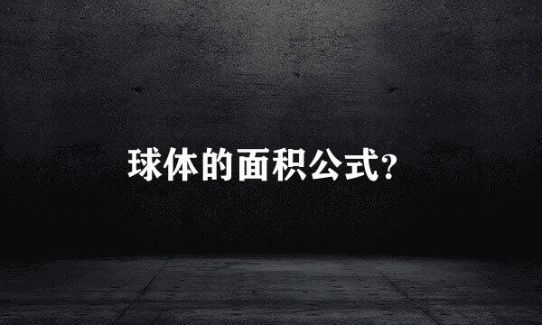 球体的面积公式？