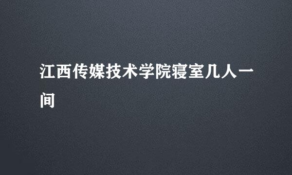 江西传媒技术学院寝室几人一间