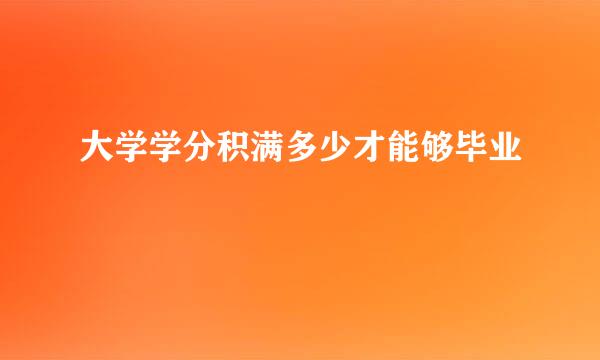 大学学分积满多少才能够毕业