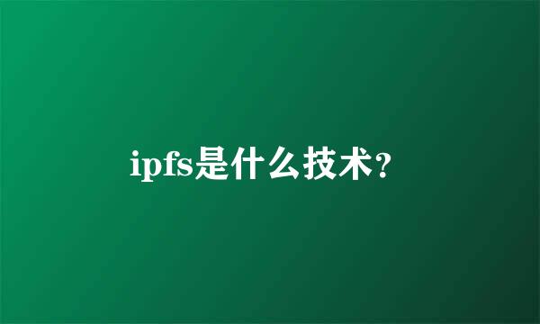 ipfs是什么技术？