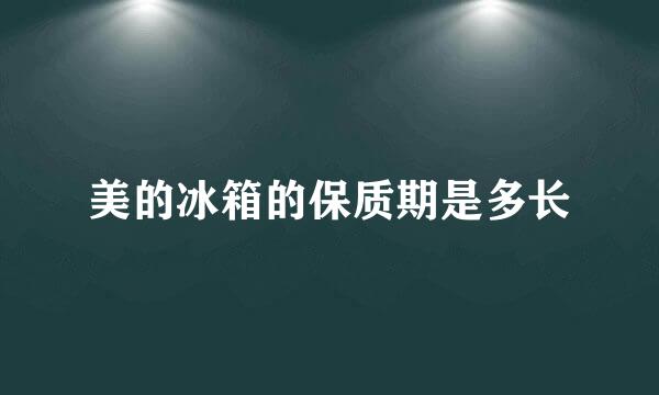 美的冰箱的保质期是多长