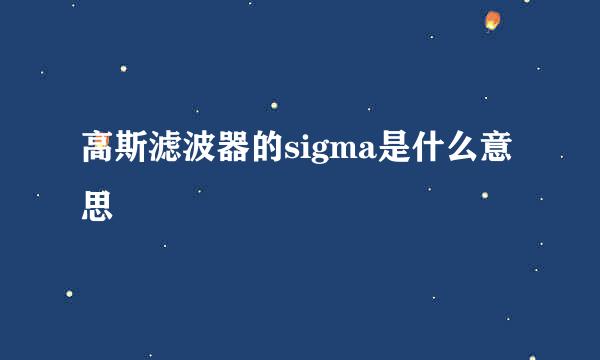 高斯滤波器的sigma是什么意思