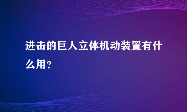 进击的巨人立体机动装置有什么用？