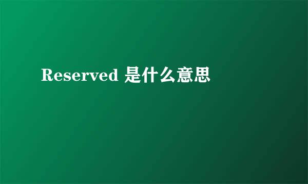 Reserved 是什么意思