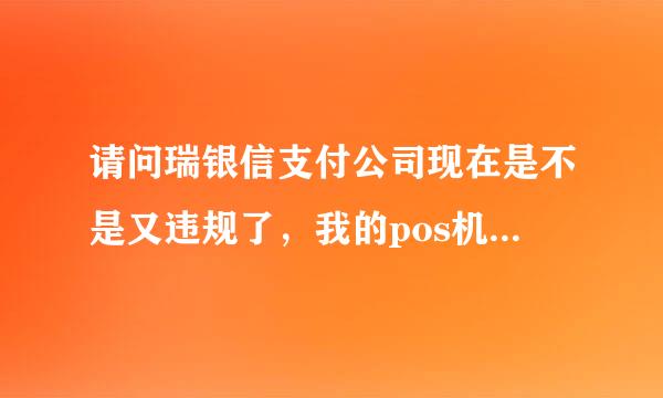 请问瑞银信支付公司现在是不是又违规了，我的pos机刷卡的钱，十多天了还没到帐，怎么办啊？