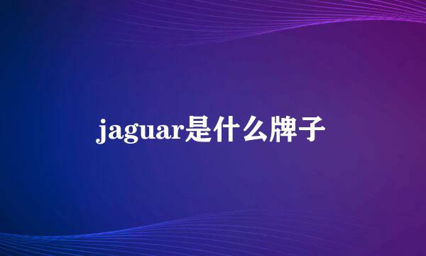 jaguar是什么牌子