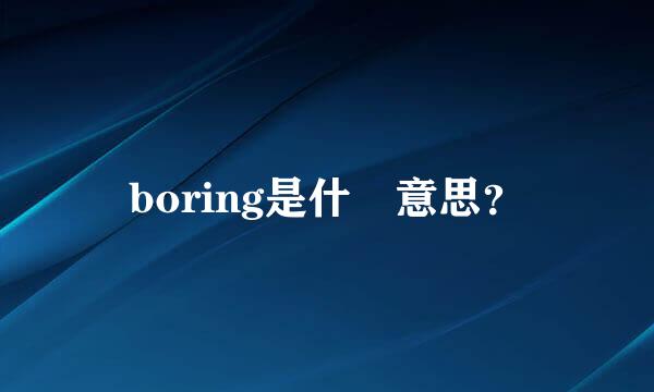 boring是什麼意思？