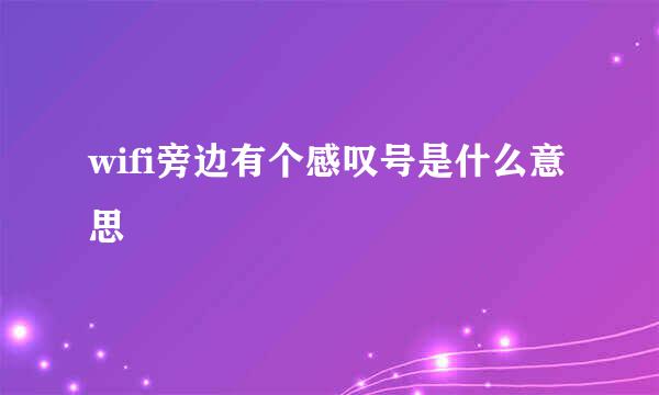 wifi旁边有个感叹号是什么意思