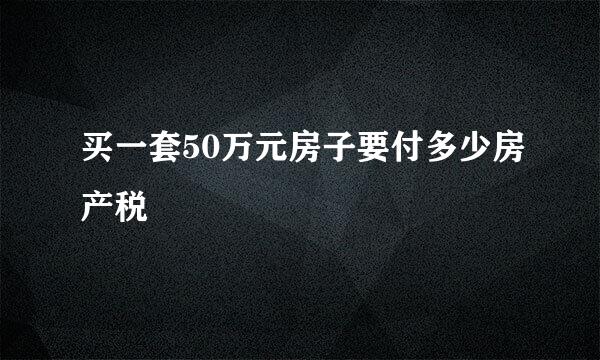 买一套50万元房子要付多少房产税