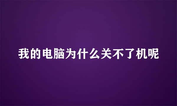 我的电脑为什么关不了机呢