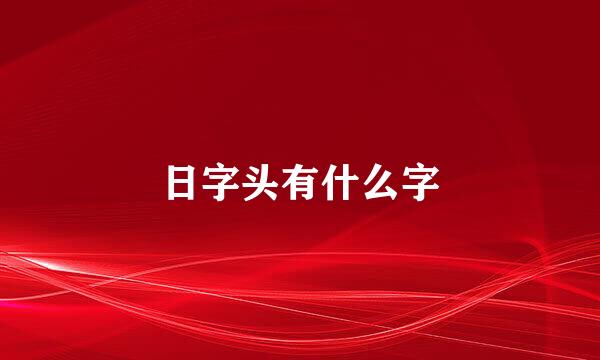 日字头有什么字