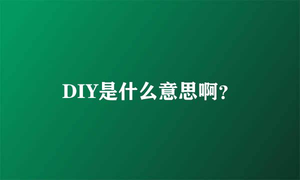 DIY是什么意思啊？