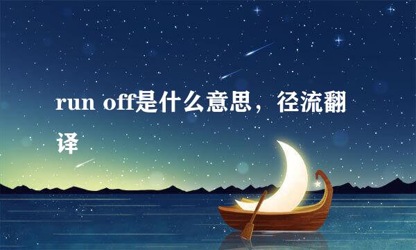 run off是什么意思，径流翻译