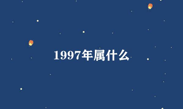 1997年属什么