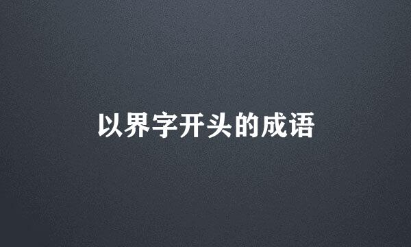 以界字开头的成语