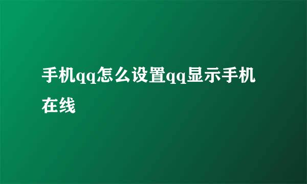 手机qq怎么设置qq显示手机在线