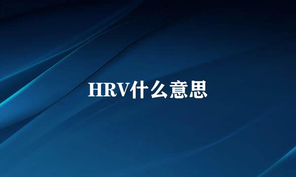 HRV什么意思