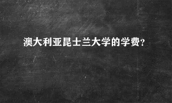 澳大利亚昆士兰大学的学费？