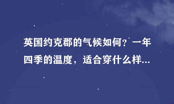 英国约克郡的气候如何？一年四季的温度，适合穿什么样的衣服？