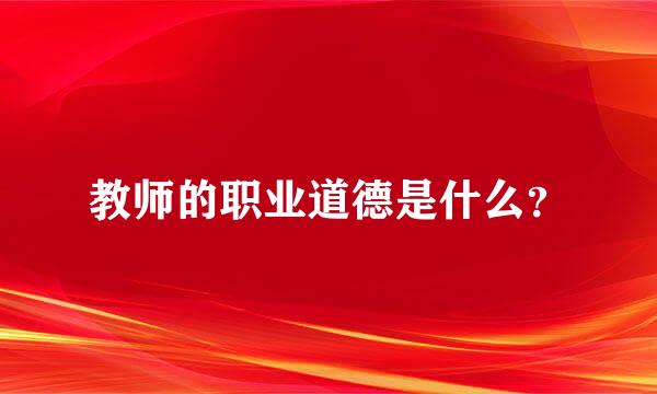 教师的职业道德是什么？