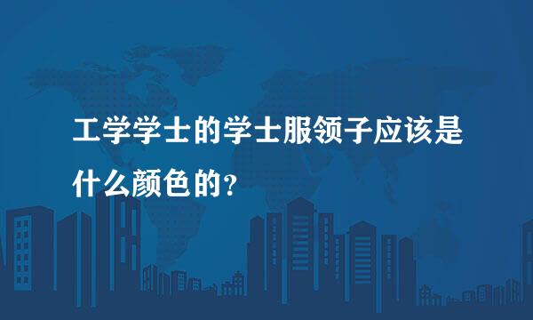 工学学士的学士服领子应该是什么颜色的？