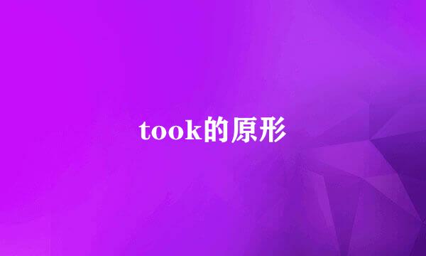 took的原形