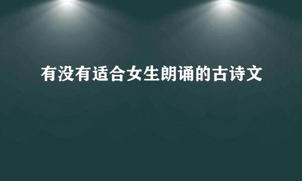 有没有适合女生朗诵的古诗文