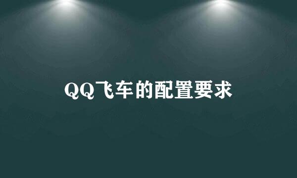 QQ飞车的配置要求