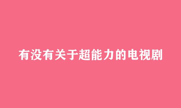 有没有关于超能力的电视剧