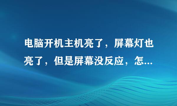 电脑开机主机亮了，屏幕灯也亮了，但是屏幕没反应，怎么回事？