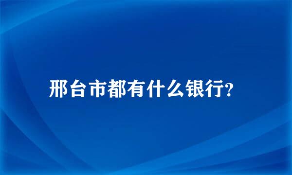 邢台市都有什么银行？