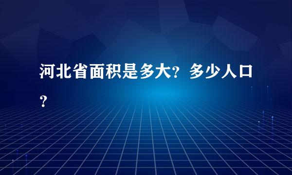 河北省面积是多大？多少人口？