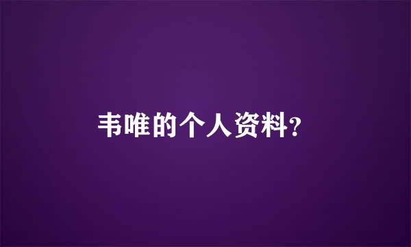 韦唯的个人资料？