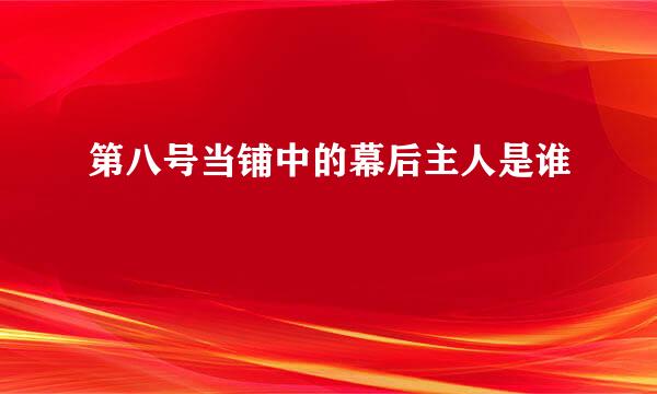 第八号当铺中的幕后主人是谁