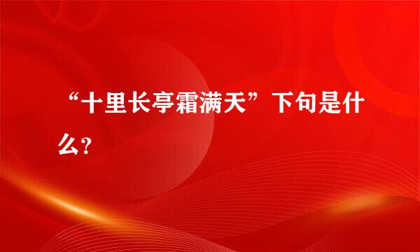 “十里长亭霜满天”下句是什么？