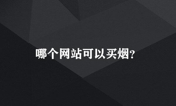 哪个网站可以买烟？