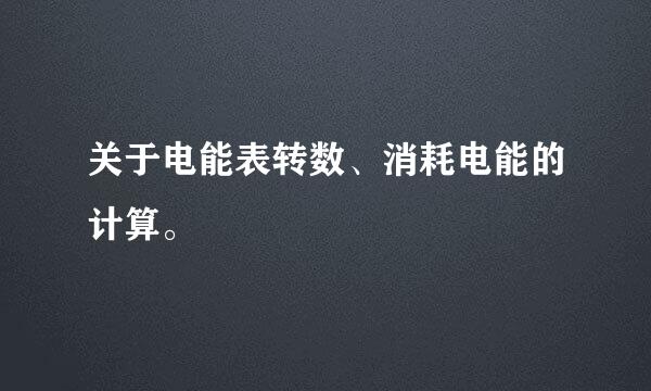 关于电能表转数、消耗电能的计算。