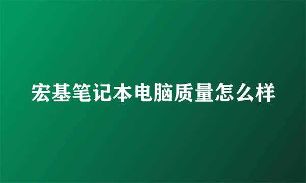 宏基笔记本电脑质量怎么样