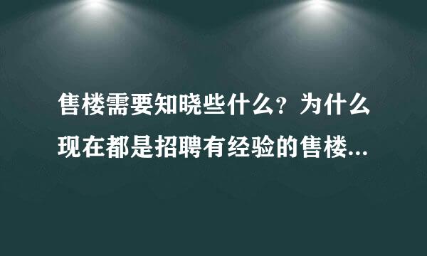 售楼需要知晓些什么？为什么现在都是招聘有经验的售楼人员了？