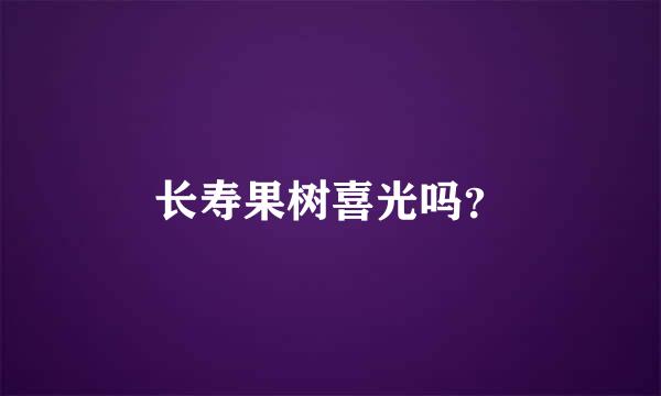 长寿果树喜光吗？