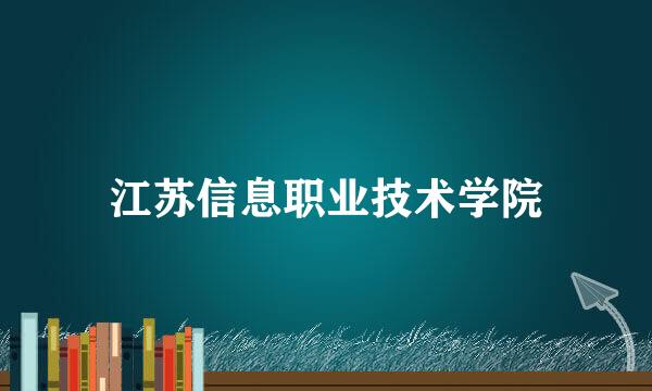 江苏信息职业技术学院