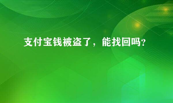 支付宝钱被盗了，能找回吗？