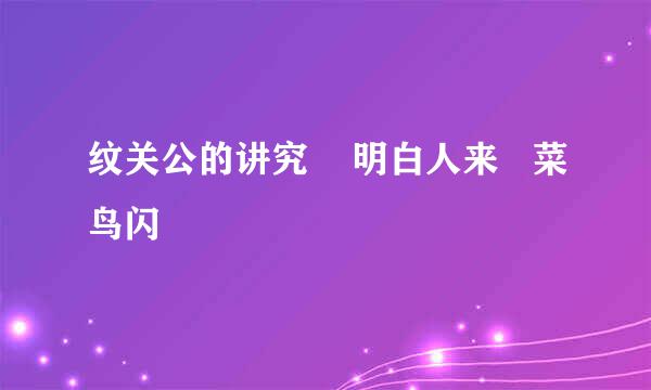 纹关公的讲究    明白人来   菜鸟闪