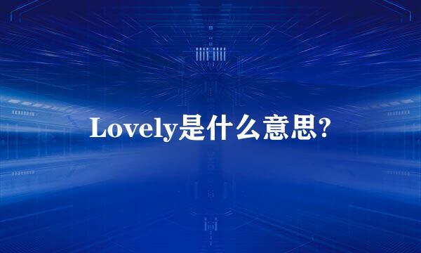 Lovely是什么意思?