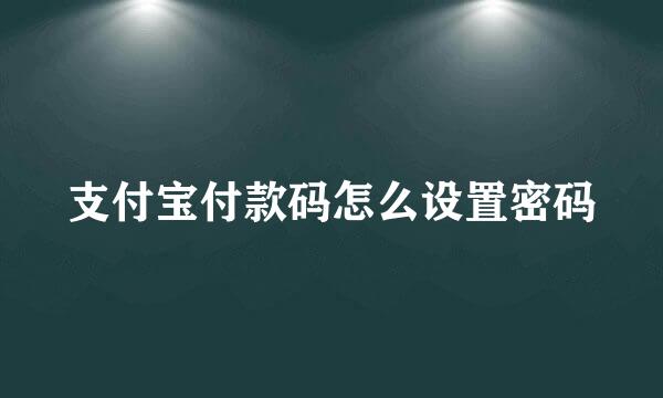 支付宝付款码怎么设置密码