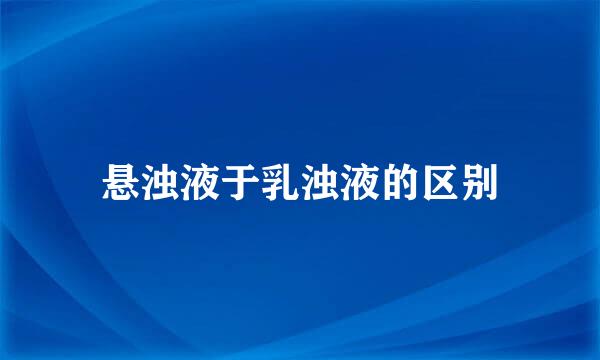 悬浊液于乳浊液的区别