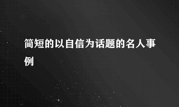 简短的以自信为话题的名人事例